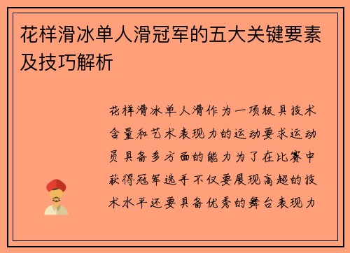 花样滑冰单人滑冠军的五大关键要素及技巧解析 花样滑冰单人滑冠军的五大关键要素及技巧解析