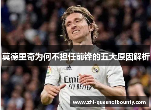 莫德里奇为何不担任前锋的五大原因解析 莫德里奇为何不担任前锋的五大原因解析