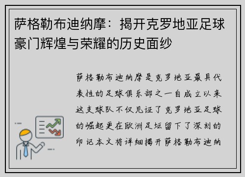 萨格勒布迪纳摩:揭开克罗地亚足球豪门辉煌与荣耀的历史面纱 萨格勒布迪纳摩:揭开克罗地亚足球豪门辉煌与荣耀的历史面纱