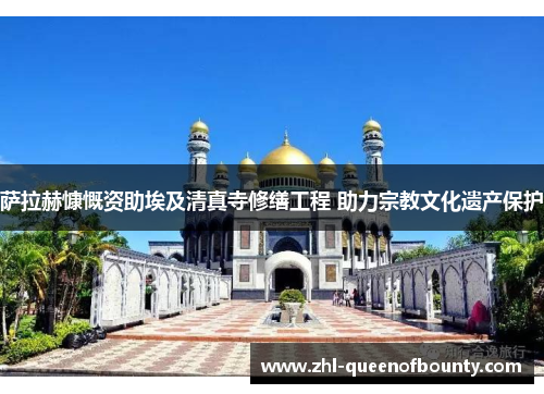 萨拉赫慷慨资助埃及清真寺修缮工程 助力宗教文化遗产保护