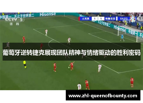 葡萄牙逆转捷克展现团队精神与情绪驱动的胜利密码