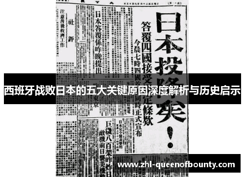 西班牙战败日本的五大关键原因深度解析与历史启示 西班牙战败日本的五大关键原因深度解析与历史启示