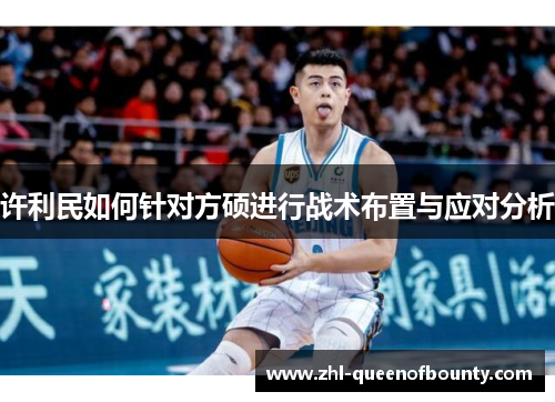 许利民如何针对方硕进行战术布置与应对分析 许利民如何针对方硕进行战术布置与应对分析