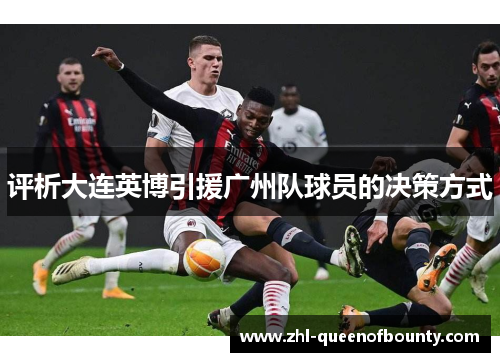 评析大连英博引援广州队球员的决策方式