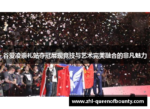 谷爱凌崇礼站夺冠展现竞技与艺术完美融合的非凡魅力 谷爱凌崇礼站夺冠展现竞技与艺术完美融合的非凡魅力