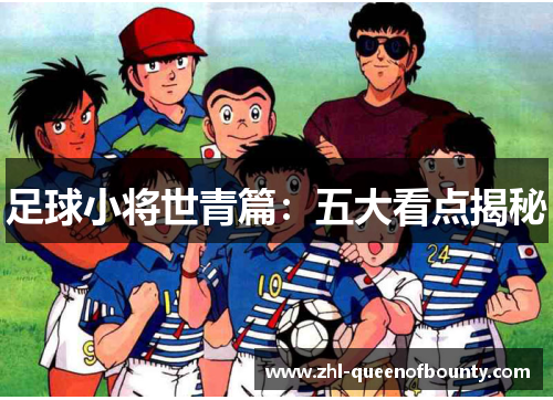 足球小将世青篇：五大看点揭秘