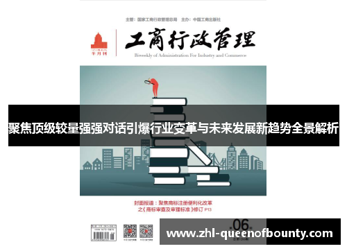 聚焦顶级较量强强对话引爆行业变革与未来发展新趋势全景解析 聚焦顶级较量强强对话引爆行业变革与未来发展新趋势全景解析