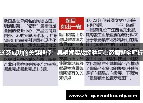 逆袭成功的关键路径：吴艳妮实战经验与心态调整全解析