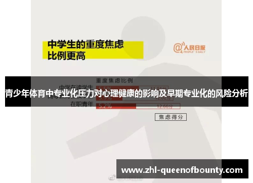 青少年体育中专业化压力对心理健康的影响及早期专业化的风险分析 青少年体育中专业化压力对心理健康的影响及早期专业化的风险分析