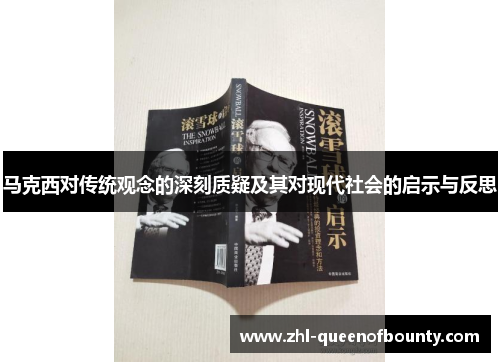 马克西对传统观念的深刻质疑及其对现代社会的启示与反思 马克西对传统观念的深刻质疑及其对现代社会的启示与反思