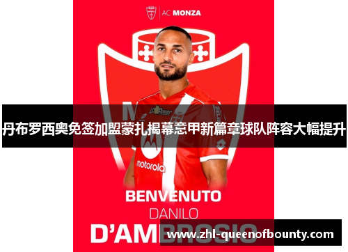 丹布罗西奥免签加盟蒙扎揭幕意甲新篇章球队阵容大幅提升