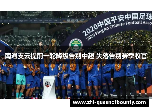 南通支云提前一轮降级告别中超 失落告别赛季收官