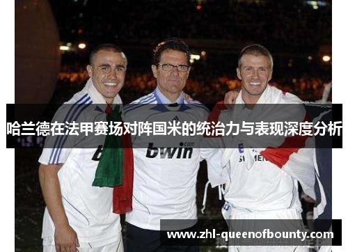哈兰德在法甲赛场对阵国米的统治力与表现深度分析 哈兰德在法甲赛场对阵国米的统治力与表现深度分析