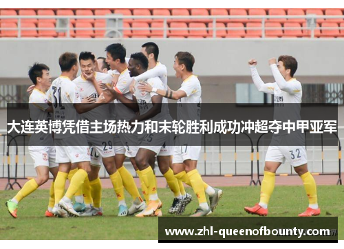 大连英博凭借主场热力和末轮胜利成功冲超夺中甲亚军 大连英博凭借主场热力和末轮胜利成功冲超夺中甲亚军