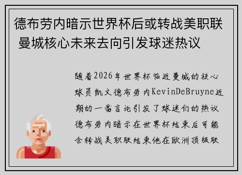 德布劳内暗示世界杯后或转战美职联 曼城核心未来去向引发球迷热议 ⚽