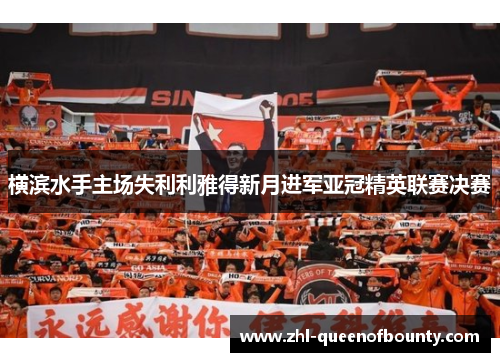 横滨水手主场失利利雅得新月进军亚冠精英联赛决赛 横滨水手主场失利利雅得新月进军亚冠精英联赛决赛