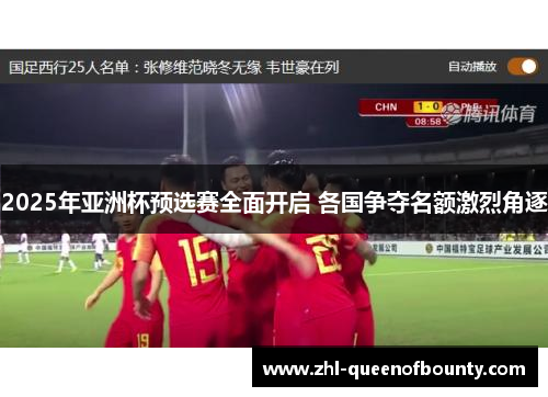 2025年亚洲杯预选赛全面开启 各国争夺名额激烈角逐 2025年亚洲杯预选赛全面开启 各国争夺名额激烈角逐