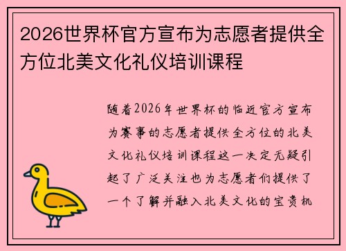 2026世界杯官方宣布为志愿者提供全方位北美文化礼仪培训课程 2026世界杯官方宣布为志愿者提供全方位北美文化礼仪培训课程