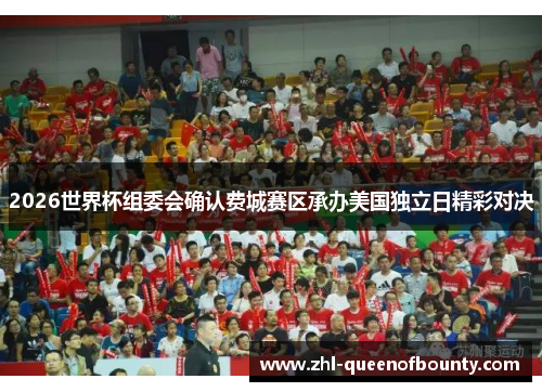 2026世界杯组委会确认费城赛区承办美国独立日精彩对决