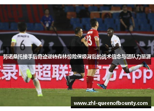 努诺桑托接手后奇迹逆转森林惊险保级背后的战术信念与团队力量源
