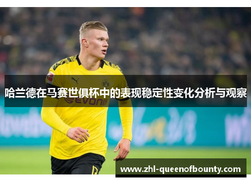 哈兰德在马赛世俱杯中的表现稳定性变化分析与观察
