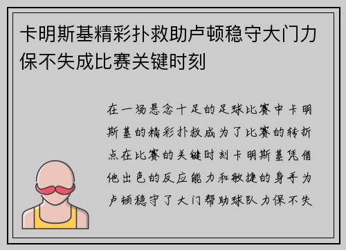 卡明斯基精彩扑救助卢顿稳守大门力保不失成比赛关键时刻 卡明斯基精彩扑救助卢顿稳守大门力保不失成比赛关键时刻