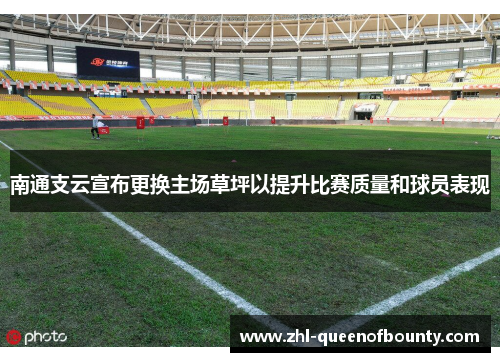 南通支云宣布更换主场草坪以提升比赛质量和球员表现 南通支云宣布更换主场草坪以提升比赛质量和球员表现