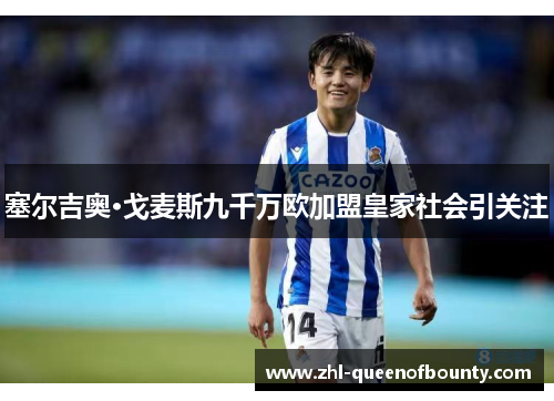 塞尔吉奥·戈麦斯九千万欧加盟皇家社会引关注 塞尔吉奥·戈麦斯九千万欧加盟皇家社会引关注