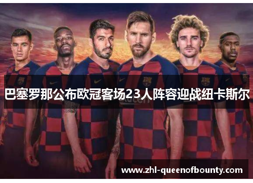 巴塞罗那公布欧冠客场23人阵容迎战纽卡斯尔