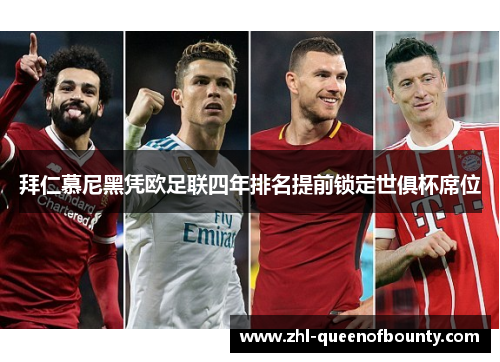 拜仁慕尼黑凭欧足联四年排名提前锁定世俱杯席位