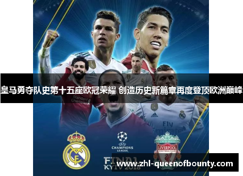 皇马勇夺队史第十五座欧冠荣耀 创造历史新篇章再度登顶欧洲巅峰
