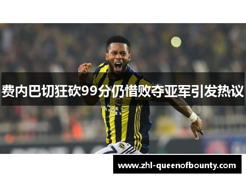 费内巴切狂砍99分仍惜败夺亚军引发热议