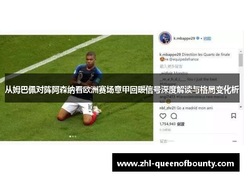 从姆巴佩对阵阿森纳看欧洲赛场意甲回暖信号深度解读与格局变化析