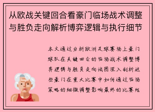 从欧战关键回合看豪门临场战术调整与胜负走向解析博弈逻辑与执行细节
