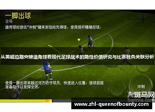 从英超边路突破造角球看现代足球战术的隐性价值研究与比赛胜负关联分析