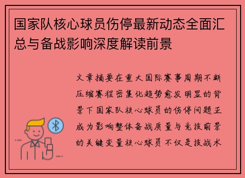 国家队核心球员伤停最新动态全面汇总与备战影响深度解读前景 国家队核心球员伤停最新动态全面汇总与备战影响深度解读前景