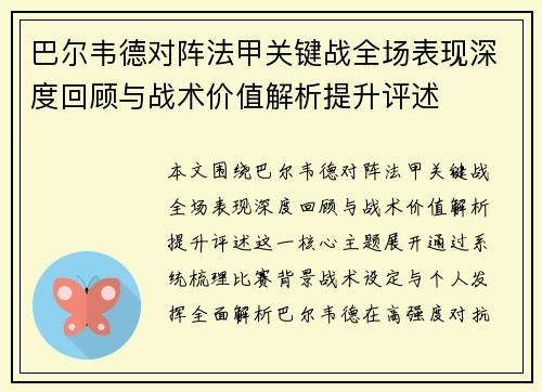 巴尔韦德对阵法甲关键战全场表现深度回顾与战术价值解析提升评述 巴尔韦德对阵法甲关键战全场表现深度回顾与战术价值解析提升评述
