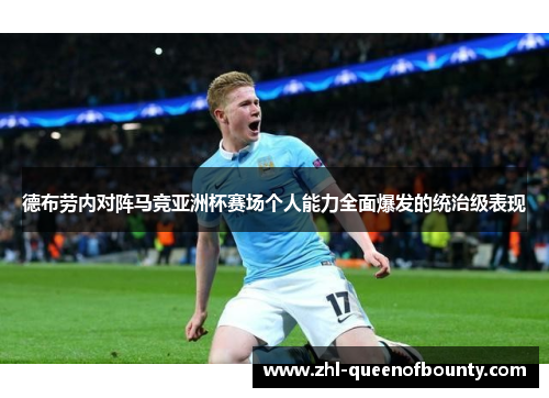 德布劳内对阵马竞亚洲杯赛场个人能力全面爆发的统治级表现
