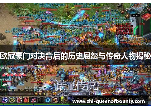 欧冠豪门对决背后的历史恩怨与传奇人物揭秘