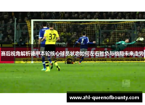 赛后视角解析德甲本轮核心球员状态如何左右胜负与格局未来走势