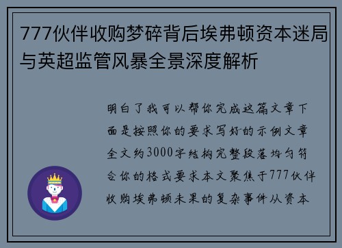 777伙伴收购梦碎背后埃弗顿资本迷局与英超监管风暴全景深度解析 777伙伴收购梦碎背后埃弗顿资本迷局与英超监管风暴全景深度解析