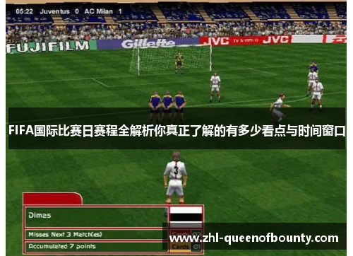 FIFA国际比赛日赛程全解析你真正了解的有多少看点与时间窗口