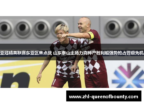 亚冠精英联赛东亚区焦点战 山东泰山主场力克神户胜利船强势抢占晋级先机