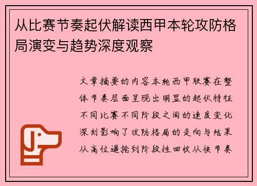 从比赛节奏起伏解读西甲本轮攻防格局演变与趋势深度观察