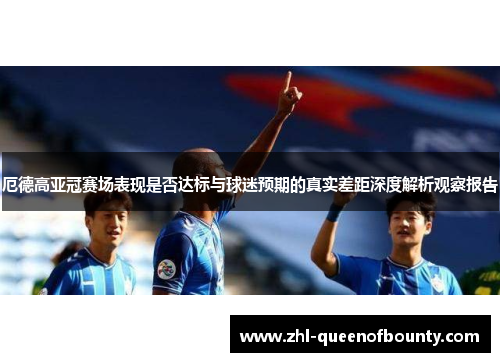 厄德高亚冠赛场表现是否达标与球迷预期的真实差距深度解析观察报告 厄德高亚冠赛场表现是否达标与球迷预期的真实差距深度解析观察报告