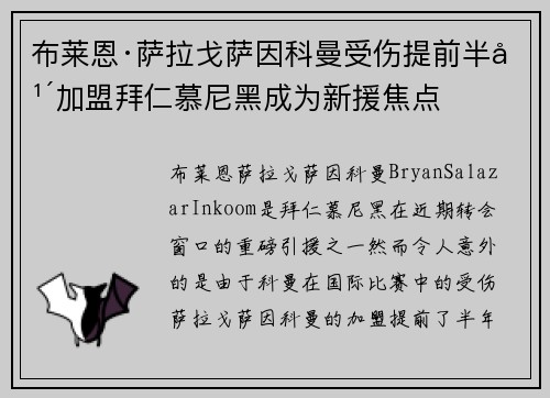 布莱恩·萨拉戈萨因科曼受伤提前半年加盟拜仁慕尼黑成为新援焦点 布莱恩·萨拉戈萨因科曼受伤提前半年加盟拜仁慕尼黑成为新援焦点