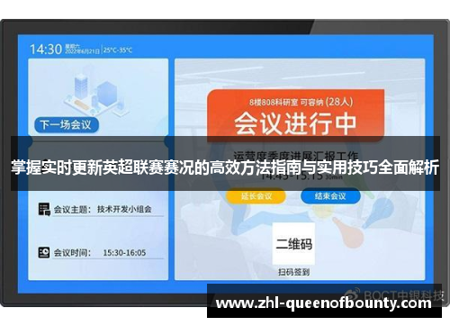 掌握实时更新英超联赛赛况的高效方法指南与实用技巧全面解析 掌握实时更新英超联赛赛况的高效方法指南与实用技巧全面解析