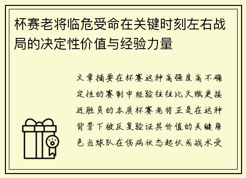 杯赛老将临危受命在关键时刻左右战局的决定性价值与经验力量 杯赛老将临危受命在关键时刻左右战局的决定性价值与经验力量