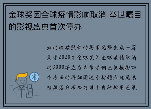 金球奖因全球疫情影响取消 举世瞩目的影视盛典首次停办