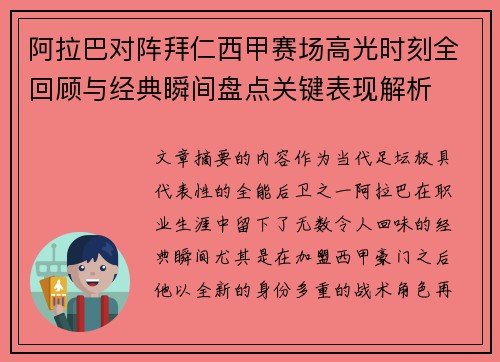 阿拉巴对阵拜仁西甲赛场高光时刻全回顾与经典瞬间盘点关键表现解析 阿拉巴对阵拜仁西甲赛场高光时刻全回顾与经典瞬间盘点关键表现解析